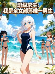 �༶����������ȫŮ����Ψһ����