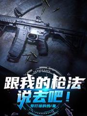 ���ҵ�ǹ��˵ȥ�ɣ�